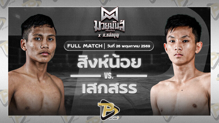 สิงห์น้อย ศิษย์ประไพ VS เสกสรร เกียรติชูไทย