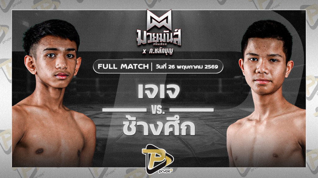เจ.เจ. วันดีเกษตร VS ช้างศึก น้ำดื่มขั้นเทพ