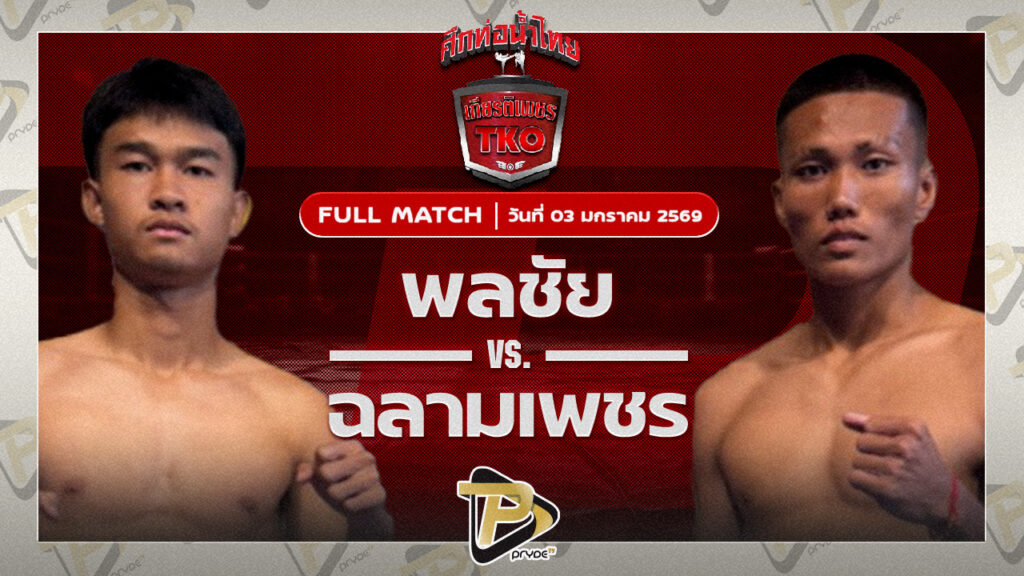 พลชัย สิงห์มาวิน VS ฉลามเพชร ป.ปลื้มยิม