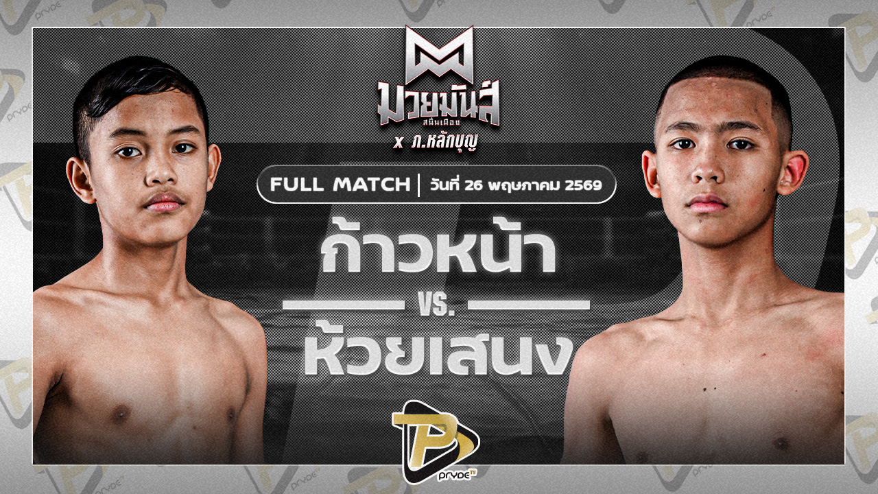 ก้าวหน้า จ.นพรัตน์ VS ห้วยเสนง ส.ส.ปกรณ์สุรินทร์