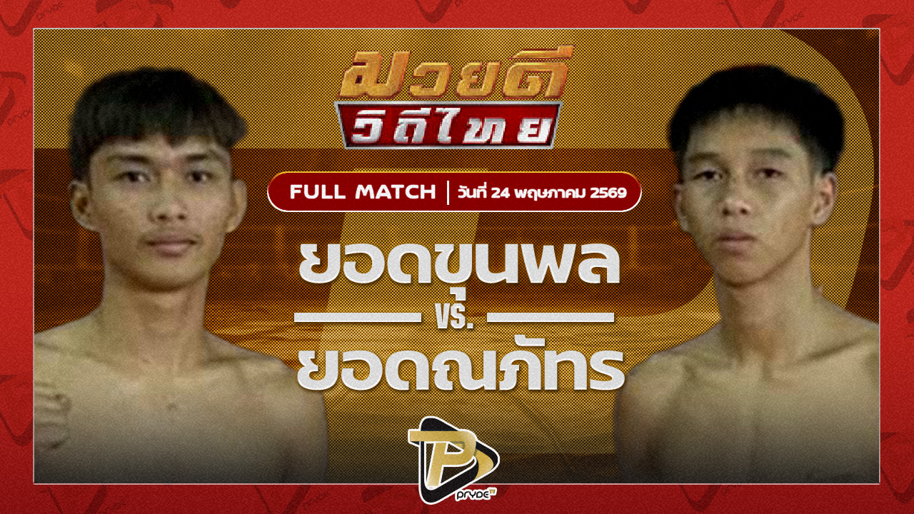 ยอดขุนพล สิงห์คลองสี่ VS ยอดณภัทร เจ.เอฟ.พุ่มพันธ์ุม่วง