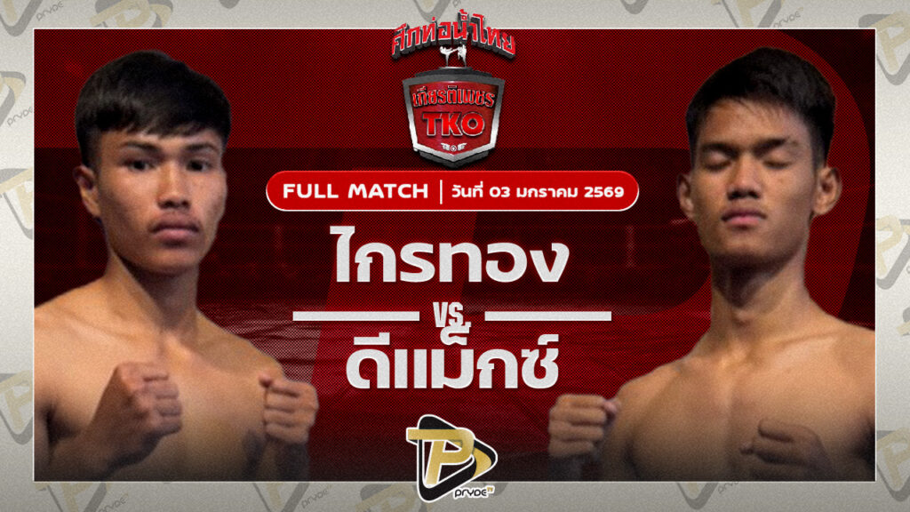ไกรทอง พี.ยู.ผ้าใบ VS ดีแม็ก เจดีมวยไทยยิม