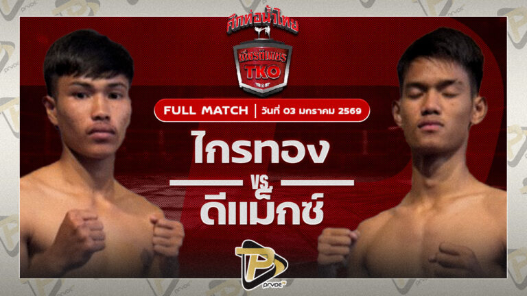 ไกรทอง พี.ยู.ผ้าใบ VS ดีแม็ก เจดีมวยไทยยิม