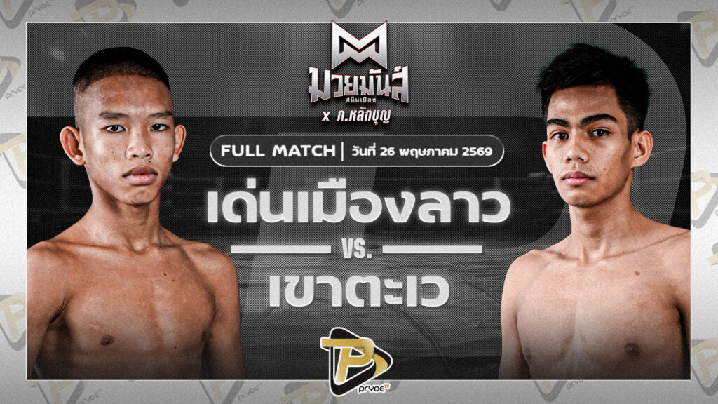 เด่นเมืองลาว ยุทธการมวยไทย VS เขาตะเว ทาวน์อินทาวน์ยิมส์