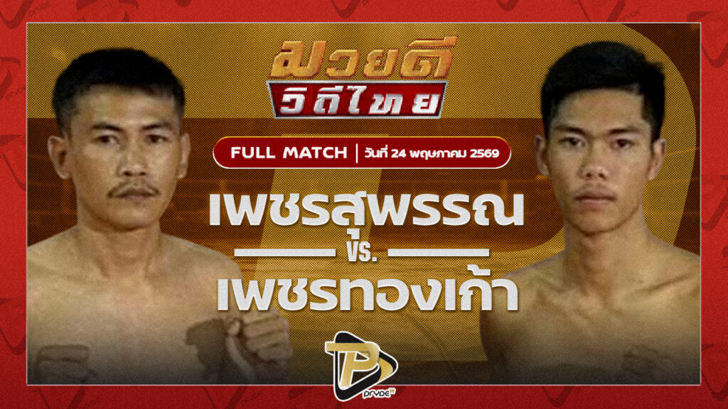 พชรสุพรรณ ป.ดาวรุ่งเรือง VS เพชรทองเก้า พชรยิมส์