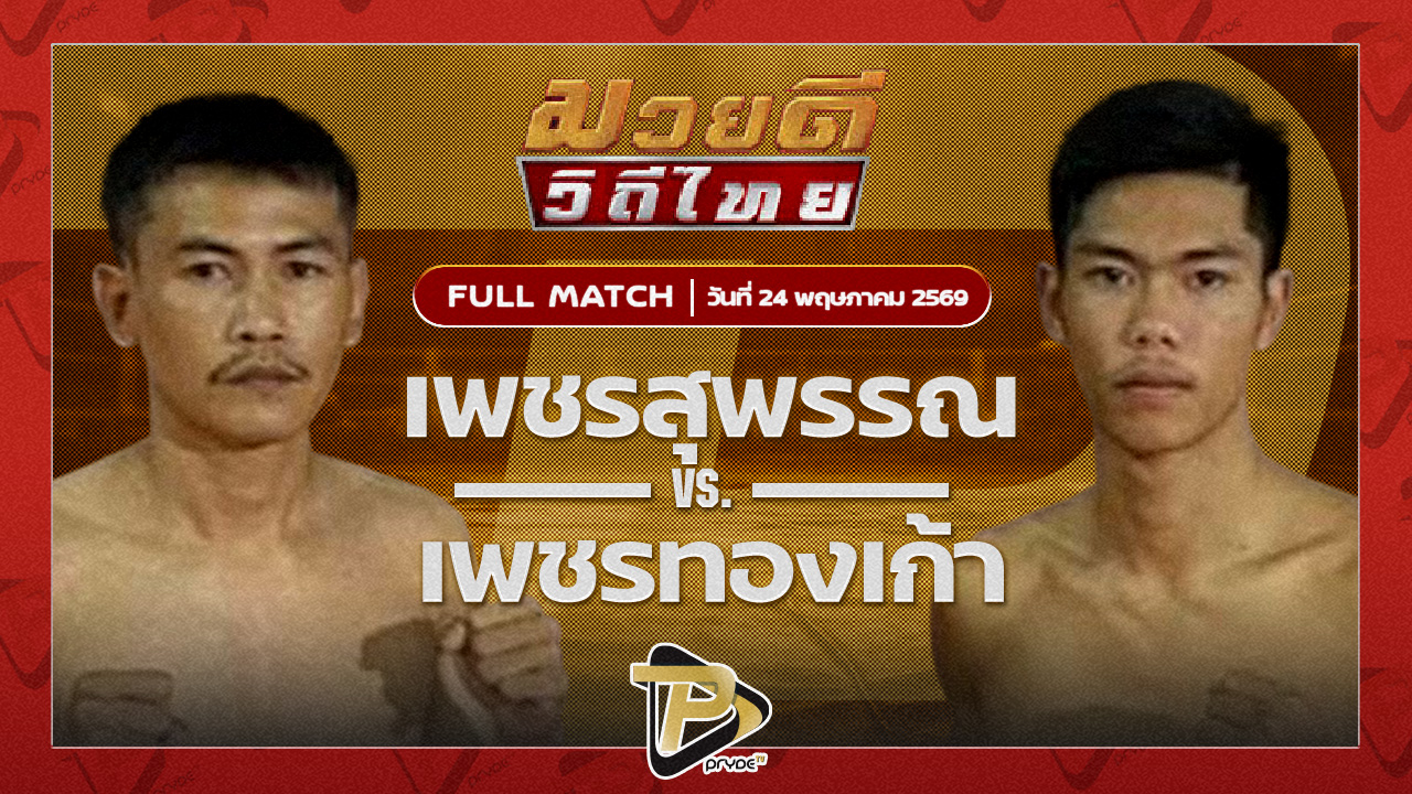 พชรสุพรรณ ป.ดาวรุ่งเรือง VS เพชรทองเก้า พชรยิมส์