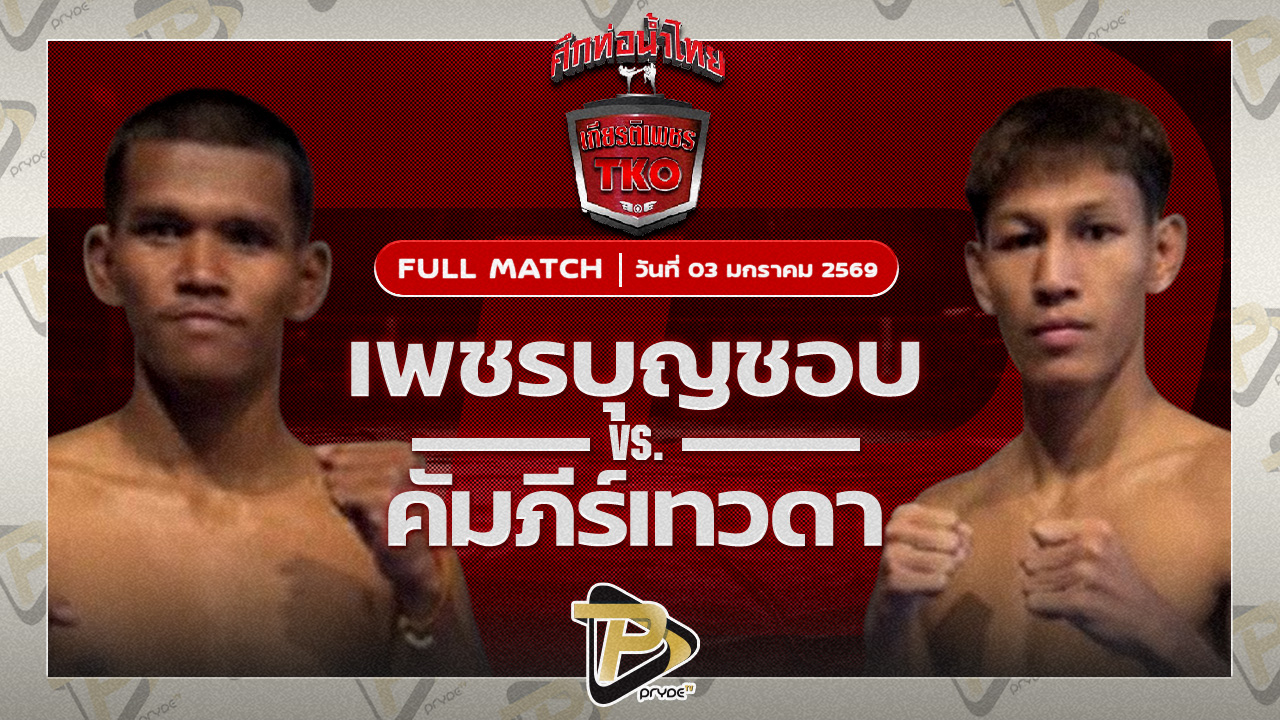 เพชรบุญชอบ ส.พาราษฎร์ VS คัมภีร์เทวดา สิทธิกุล