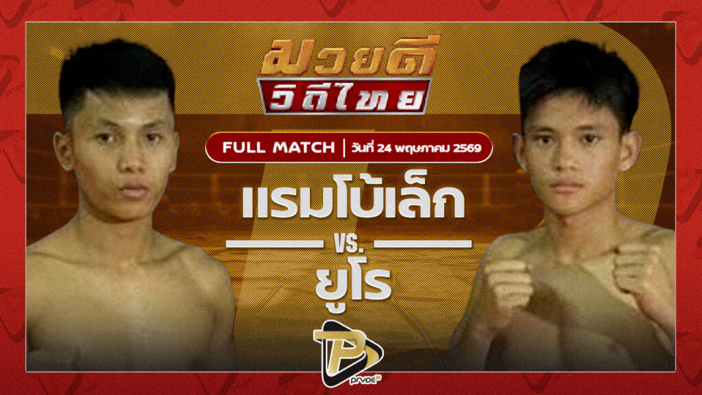แรมโบ้เล็ก เจ.เอฟ.พุ่มพันธ์ม่วง VS ยูโร ส.ประวัติเมือง