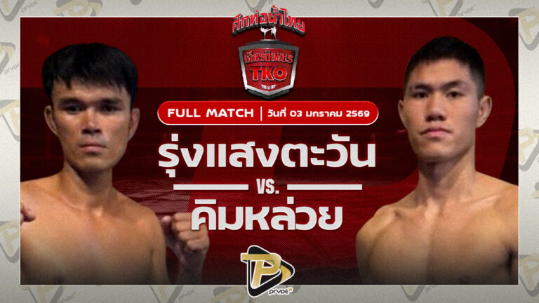 รุ่งแสงตะวัน ส.พาราษฏร์ VS คิมหล่วย วันของโอม