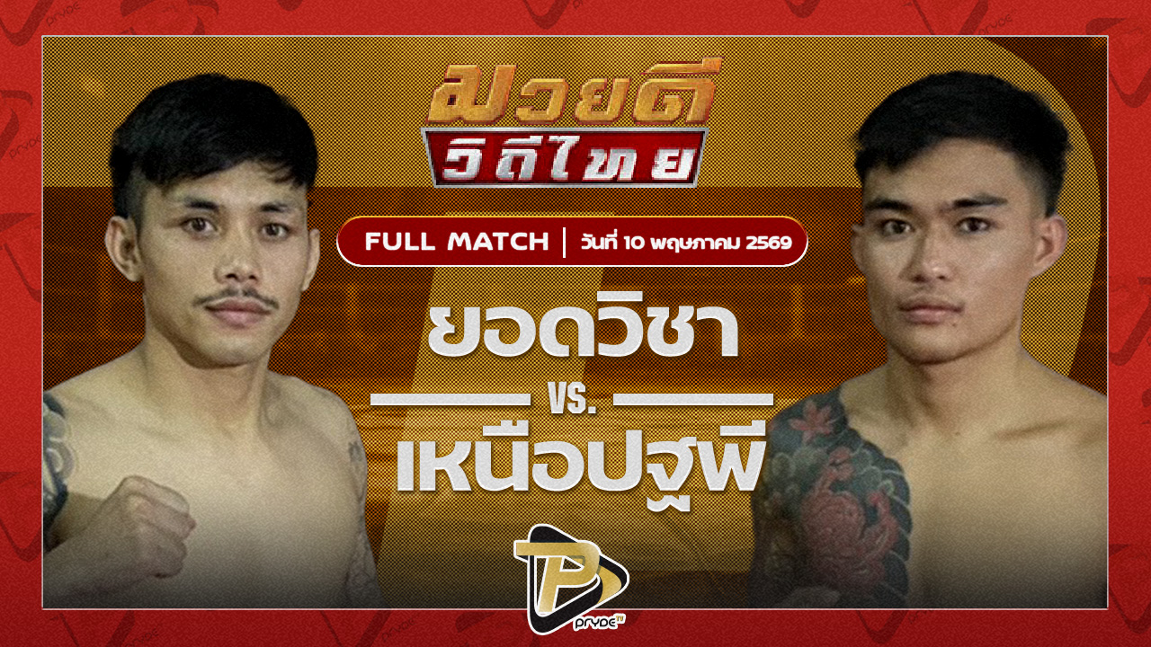 ยอดวิชา แบงค์สิงห์บ้านทรัพย์ VS เหนือปฐพี ส.ธนทรัพย์