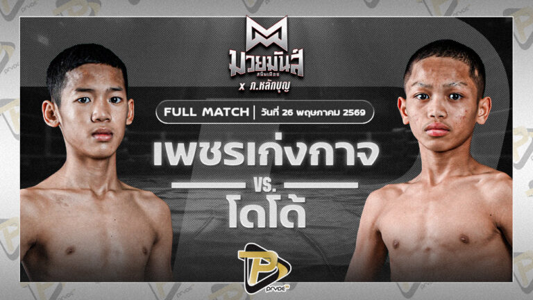 เพชรเก่งกาจ เกียรติจำรูญ VS โดโด้ วันดีเกษตร