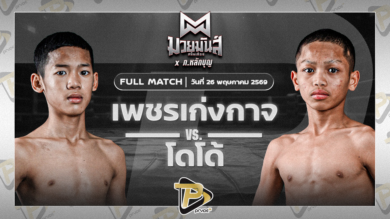 เพชรเก่งกาจ เกียรติจำรูญ VS โดโด้ วันดีเกษตร
