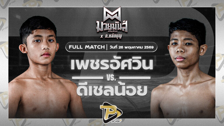 เพชรอัศวิน มวยหูทวีศักดิ์เล็ก VS ดีเซลน้อย ธ.เมืองเสมา
