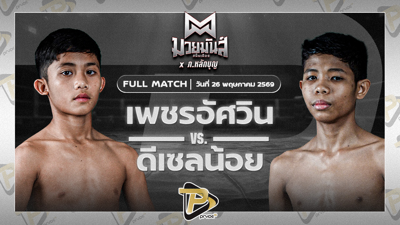 เพชรอัศวิน มวยหูทวีศักดิ์เล็ก VS ดีเซลน้อย ธ.เมืองเสมา