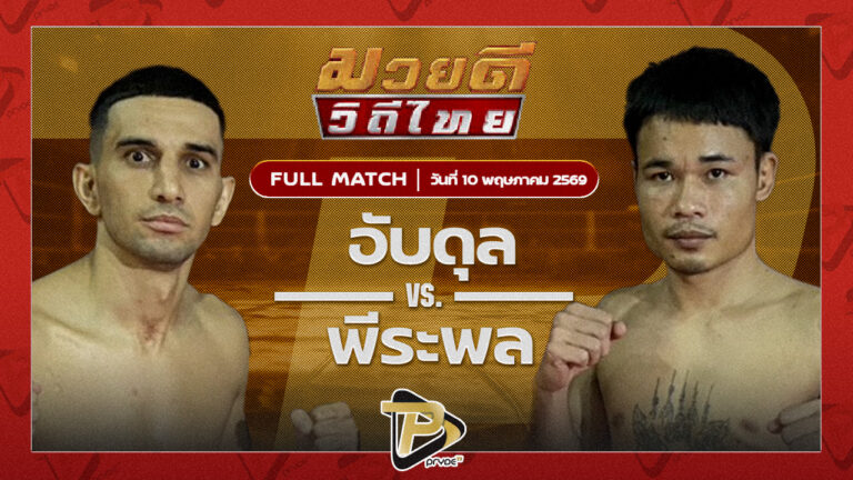 อับดุล แสงมรกต VS พีรพล เสี่ยทอยการันตี