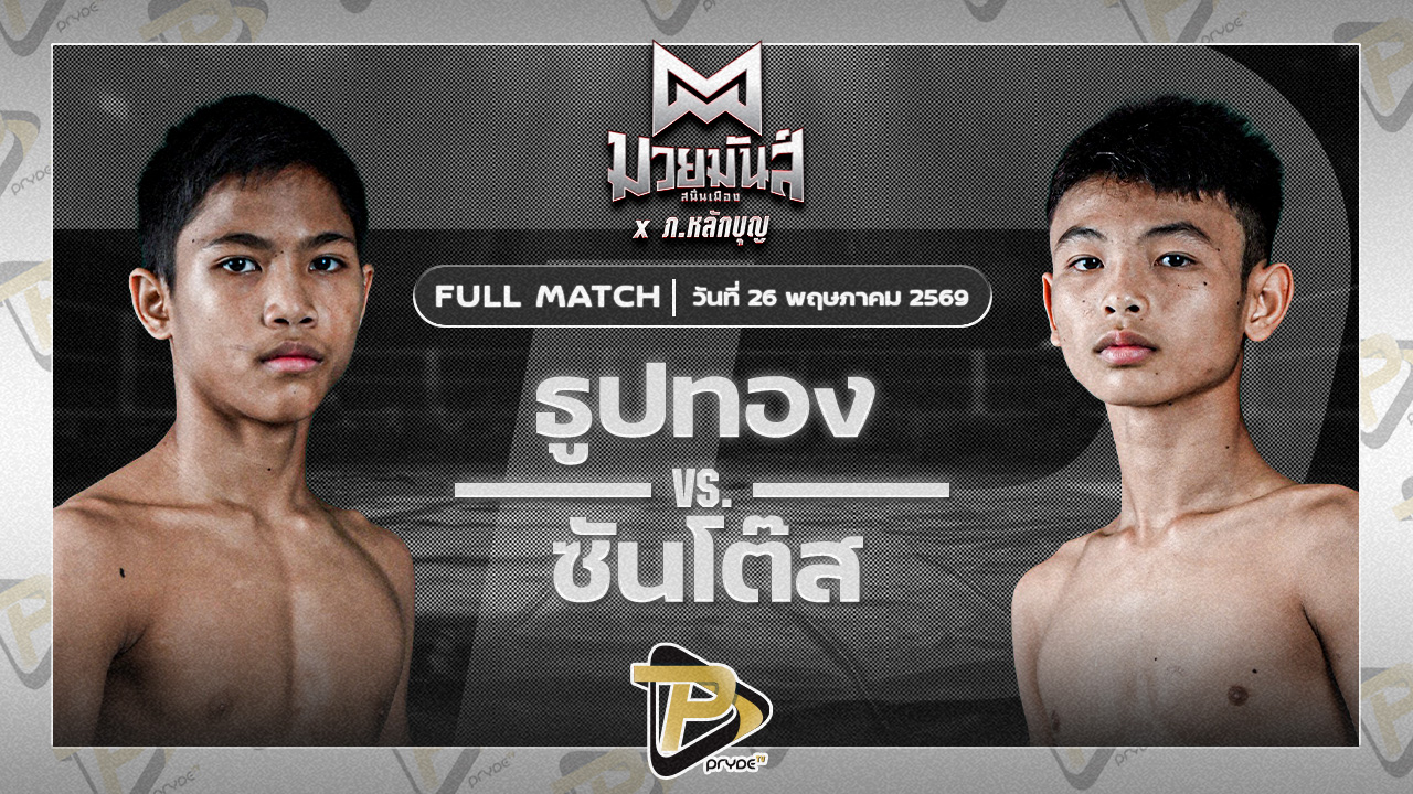 ธูปทอง แดงรถดีมวยไทยยิม VS ซันโต๊ส ส.กิจรุ่งโรจน์