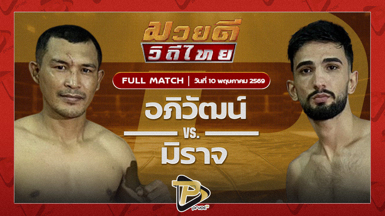 อภิวัฒน์ ส.สมนึก VS มิราจ ว.อุรชา