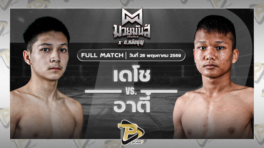 เดโช นุ้ยสี่มุมเมือง VS อาตี๋ จ.นพรัตน์