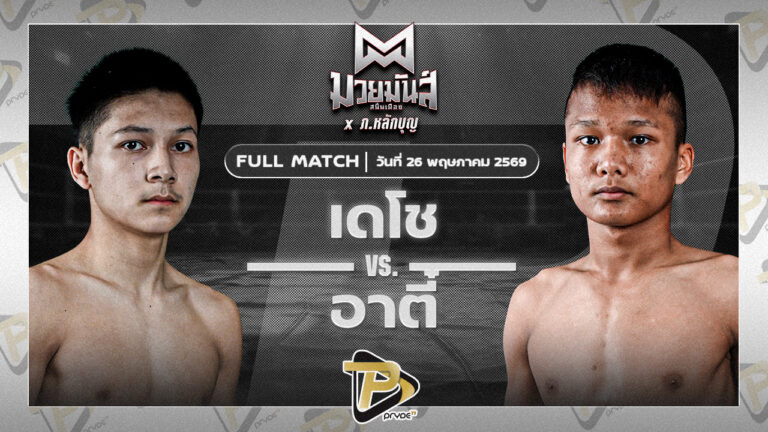 เดโช นุ้ยสี่มุมเมือง VS อาตี๋ จ.นพรัตน์