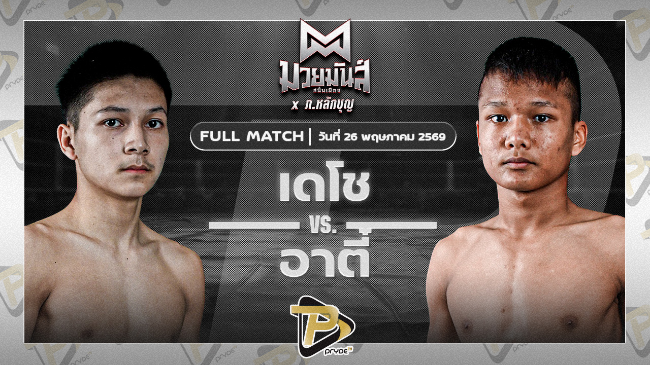 เดโช นุ้ยสี่มุมเมือง VS อาตี๋ จ.นพรัตน์