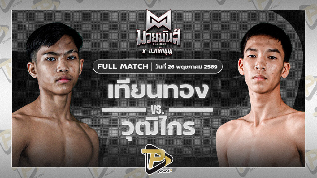เทียนทอง แดงรถดี VS วุฒิไกร บูมเด็กเซียน