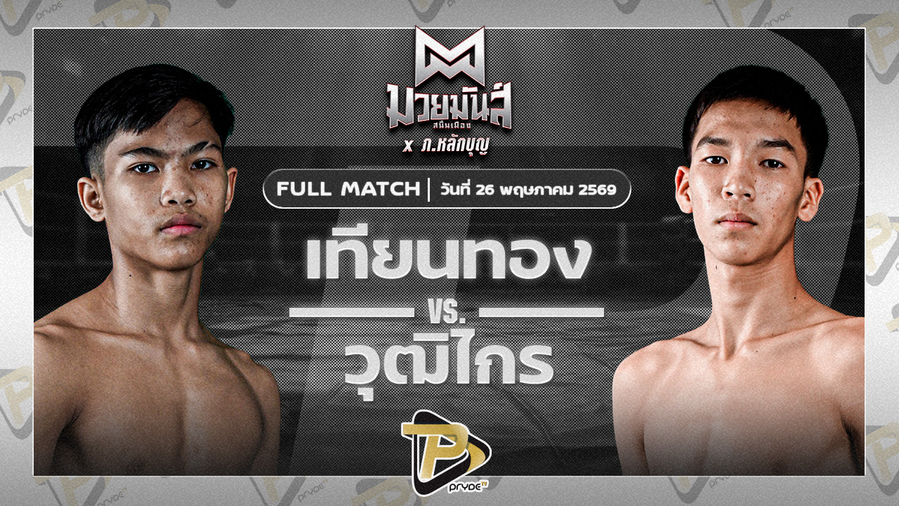 เทียนทอง แดงรถดี VS วุฒิไกร บูมเด็กเซียน