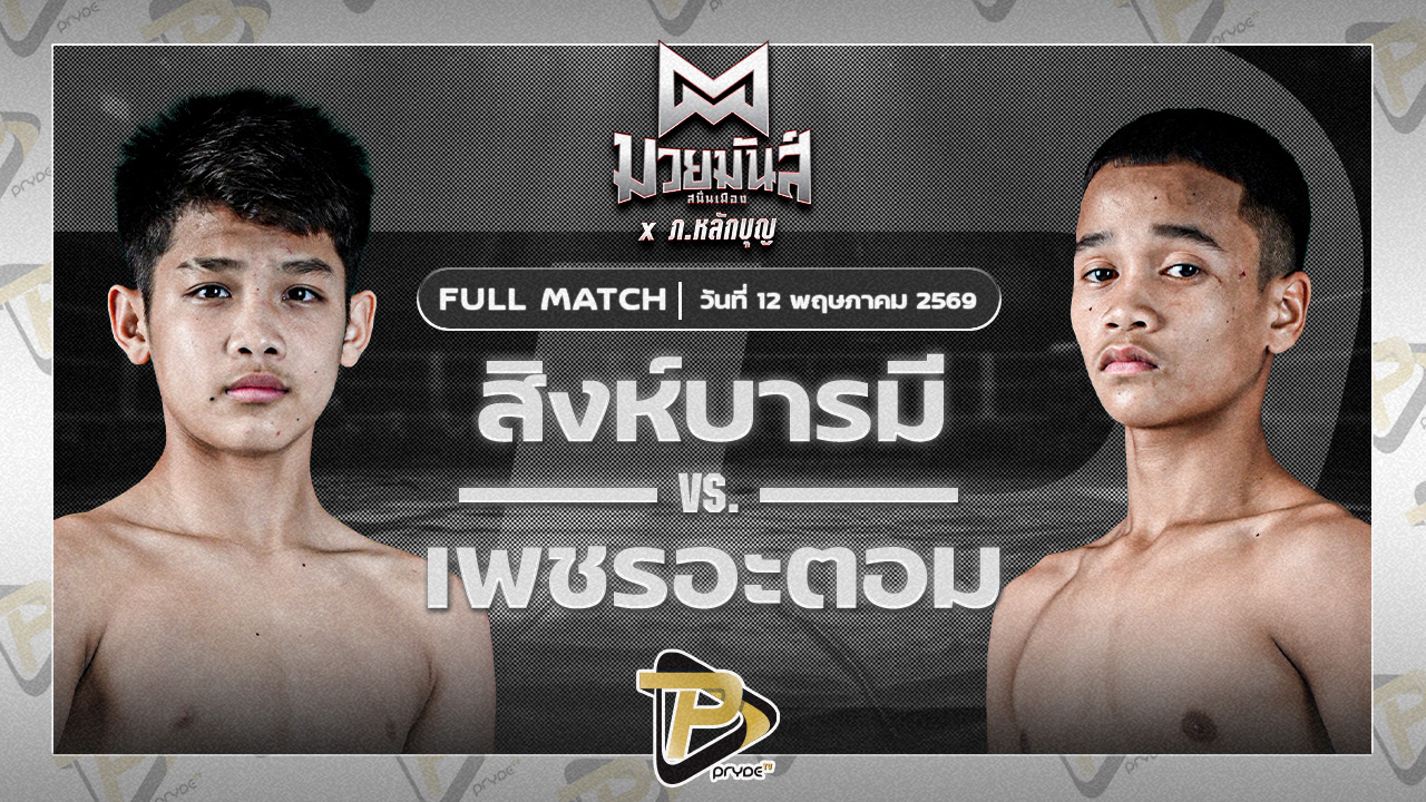 [FULL MATCH] สิงห์บารมี ธ.ธนินวัฒน์ VS เพชรอะตอม เกียรติจำรูญ | 12 พ.ค. 69