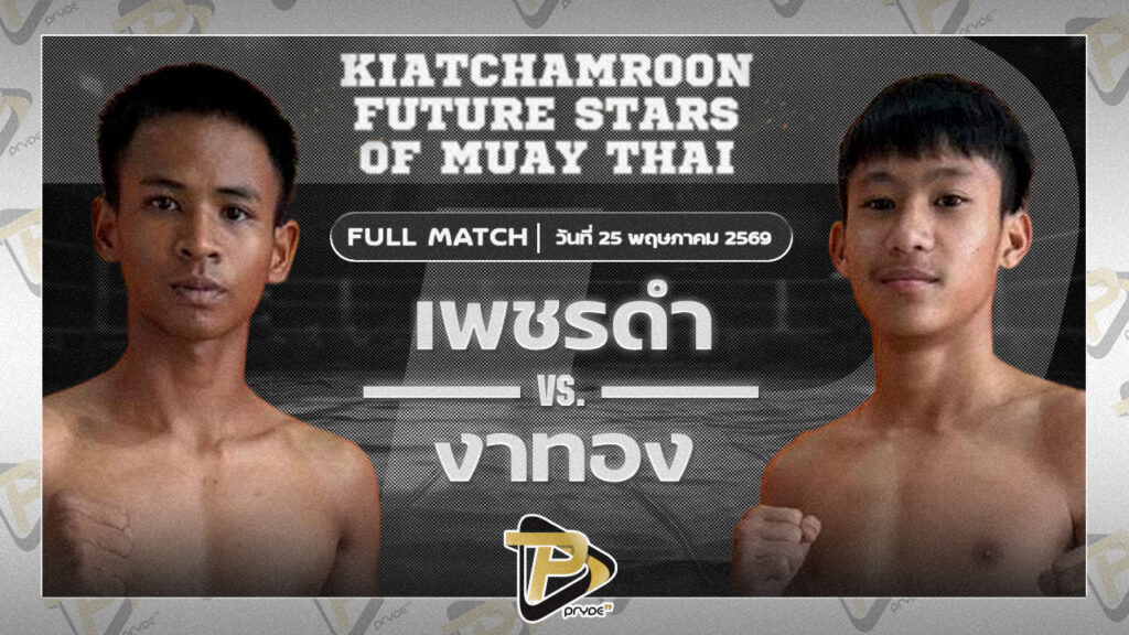 เพชรดำ นุ้ยสี่มุมเมือง VS งาทอง ช.ช้างยิมส์ลพบุรี