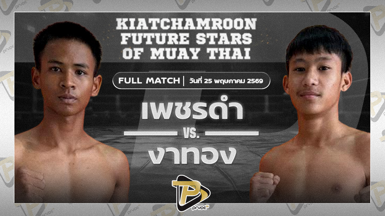เพชรดำ นุ้ยสี่มุมเมือง VS งาทอง ช.ช้างยิมส์ลพบุรี