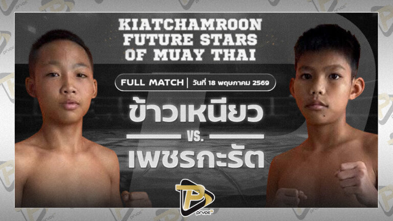 ข้าวเหนียว ส.ราชภูมิ VS เพชรกะรัต อิงฟ้าโฮเทลอุบล
