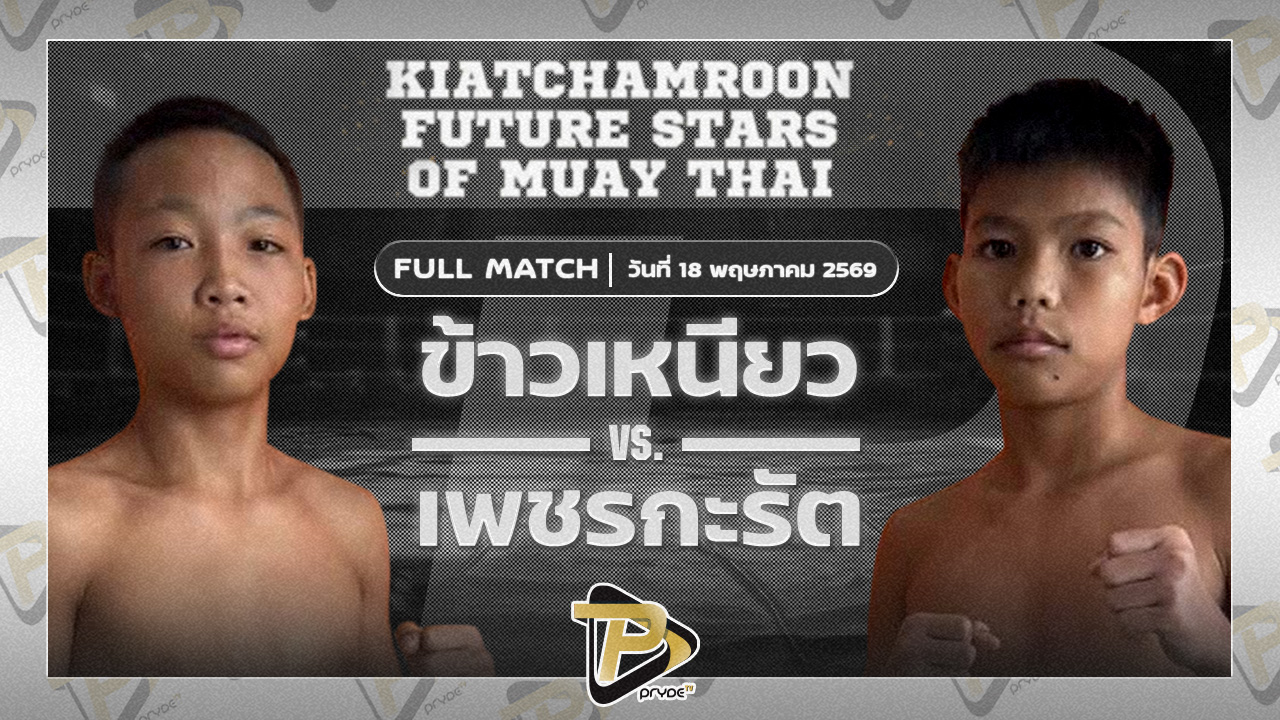 ข้าวเหนียว ส.ราชภูมิ VS เพชรกะรัต อิงฟ้าโฮเทลอุบล
