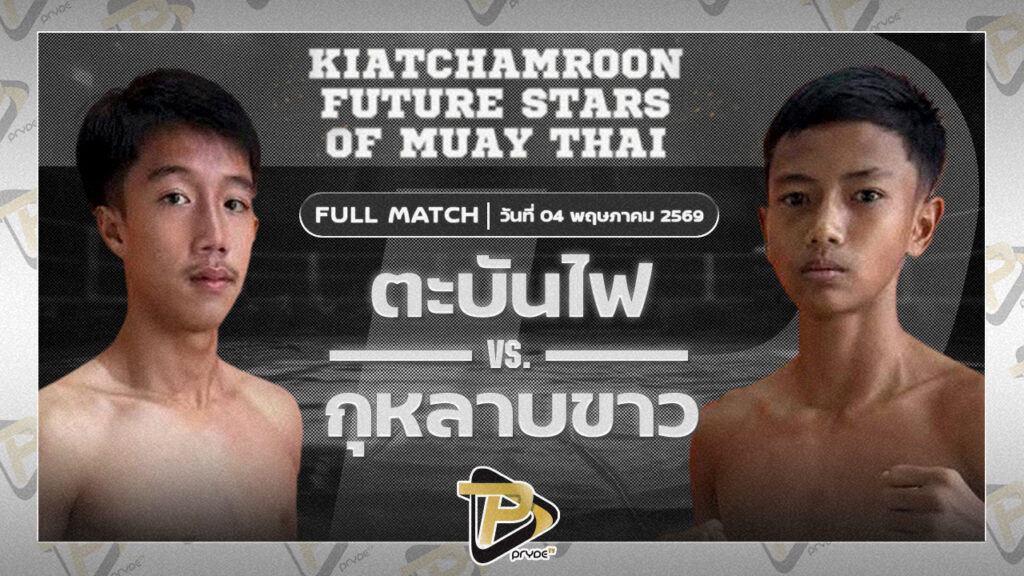 ตะบันไฟ ช.ชนะเดช VS กุหลาบขาว วรรณรัตน์วิบูลย์ฟาร์ม