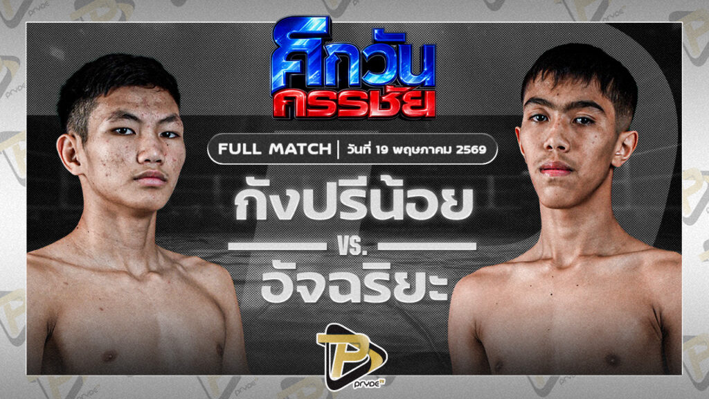 กรังปรีช์น้อย ปุ๋ยตราสามพี่น้อง VS อัจฉริยะ อ.อู๊ดอุดร