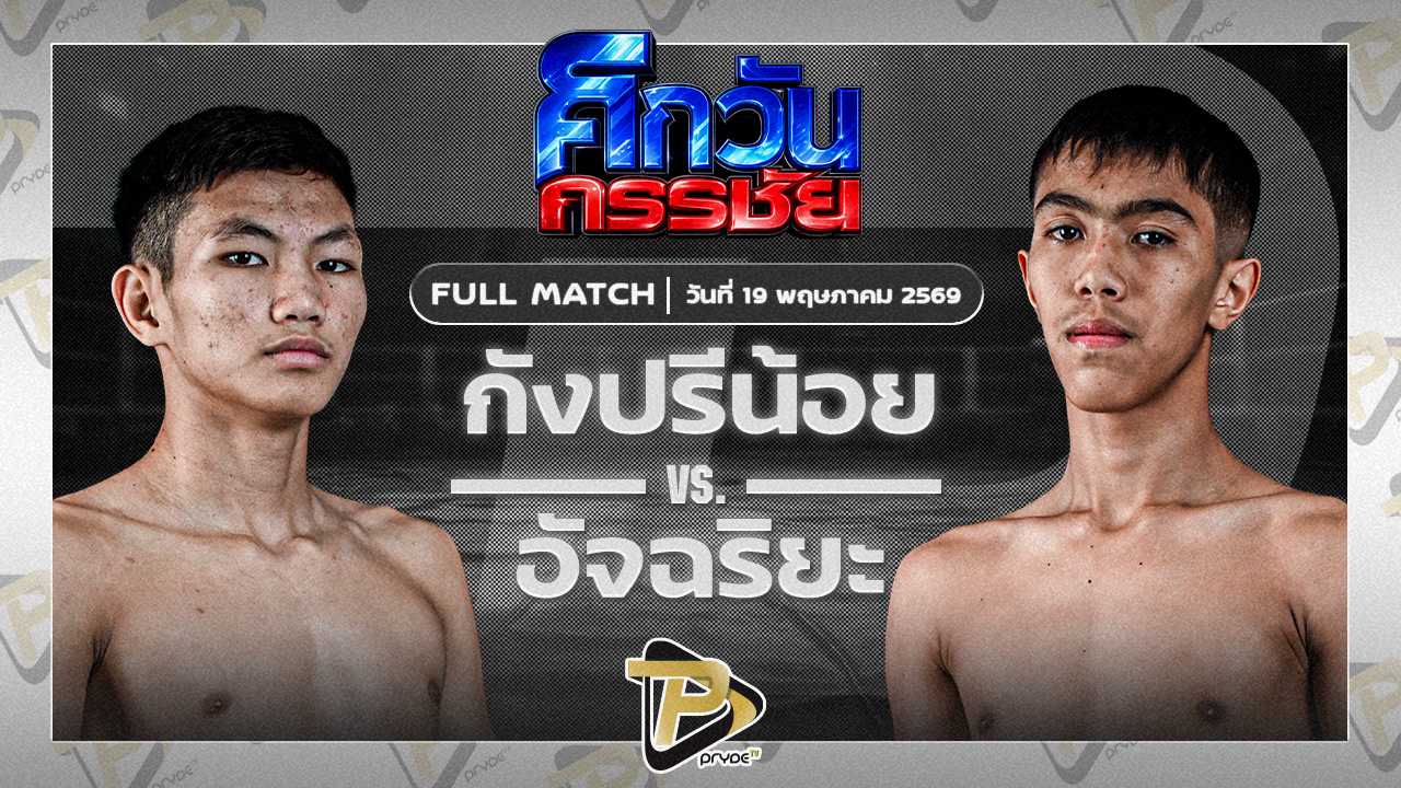 กรังปรีช์น้อย ปุ๋ยตราสามพี่น้อง VS อัจฉริยะ อ.อู๊ดอุดร