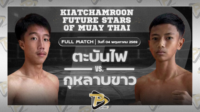 ตะบันไฟ ช.ชนะเดช VS กุหลาบขาว วรรณรัตน์วิบูลย์ฟาร์ม