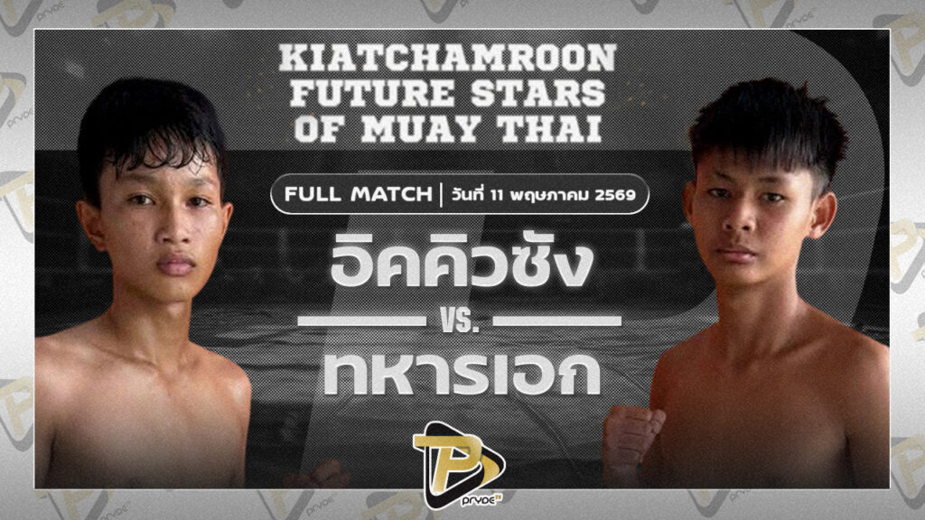 อิคคิวซัง ศิษย์ครูยศ VS ทหารเอก เพชรเกียรติเพชร
