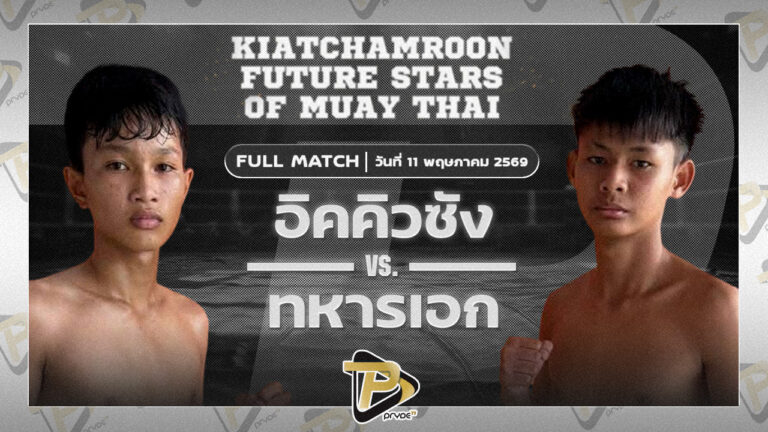อิคคิวซัง ศิษย์ครูยศ VS ทหารเอก เพชรเกียรติเพชร