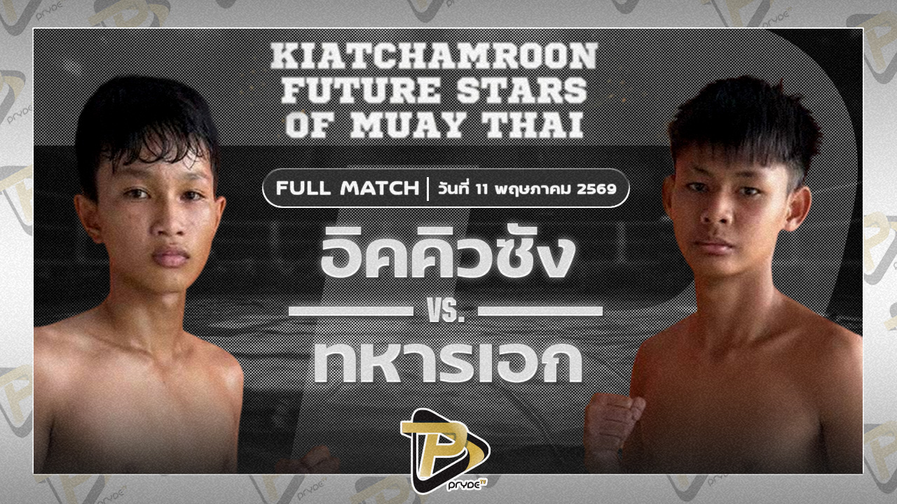 อิคคิวซัง ศิษย์ครูยศ VS ทหารเอก เพชรเกียรติเพชร