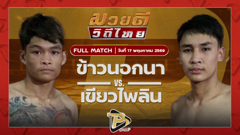 ข้าวนอกนา R.M.เรซซิ่ง VS เขียวไพลิน เจ.เอฟ.พุ่มพันธ์ม่วง