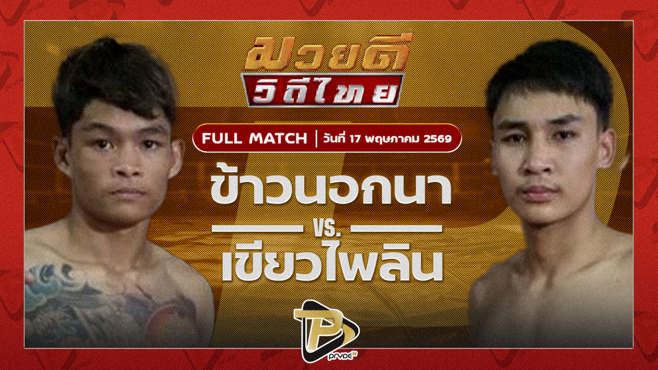 ข้าวนอกนา R.M.เรซซิ่ง VS เขียวไพลิน เจ.เอฟ.พุ่มพันธ์ม่วง