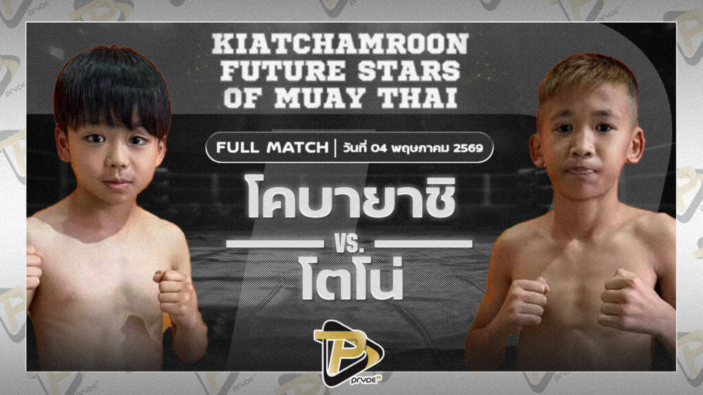 โคบายาชิ กิวกิวเต้ BBQ ยิม VS โตโน่ โชคพรเจริ
