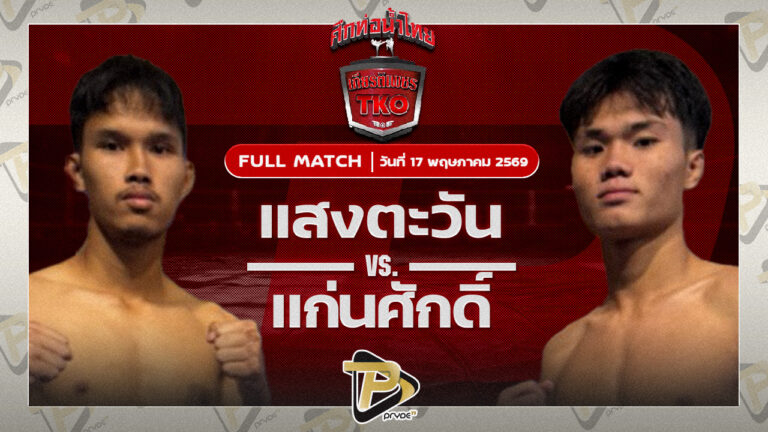 แสงตะวัน ส.พงษ์อมร VS แก่นศักดิ์ ส.ราชภูมิ