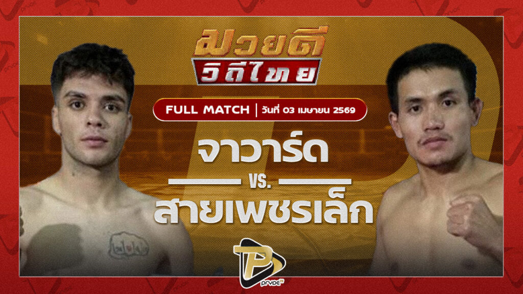 จาวาร์ด ธันเดอร์มวยไทย VS สายเพชรเล็ก โค้ชณัฐสมาทมวยไทย