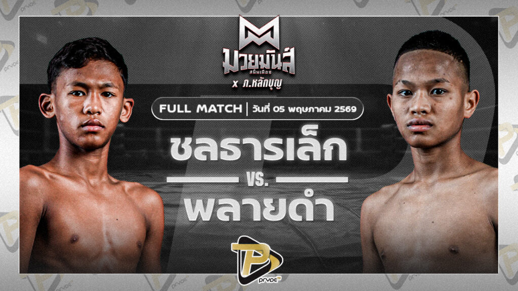 ชลธารเล็ก ไฟต์เตอร์มวยไทย VS พลายดำ ธนพลรีสอร์ท