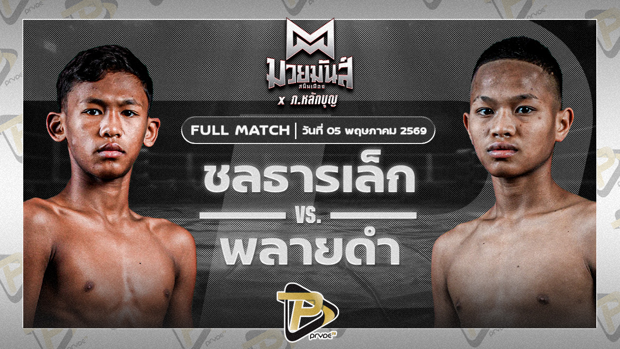 ชลธารเล็ก ไฟต์เตอร์มวยไทย VS พลายดำ ธนพลรีสอร์ท