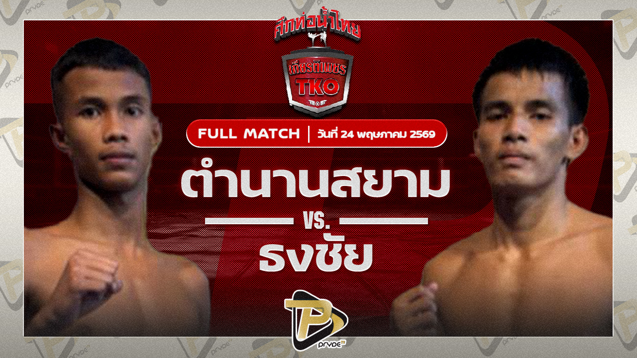 ตำนานสยาม เพชรสี่หมื่น VS ธงชัย เจี๊ยบรามอินทรา