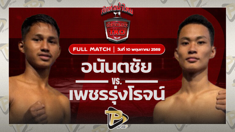 อนันตชัย ลานนาวอเตอร์ไซด์ VS เพชรรุ่งโรจน์ ว.สุขสันต์
