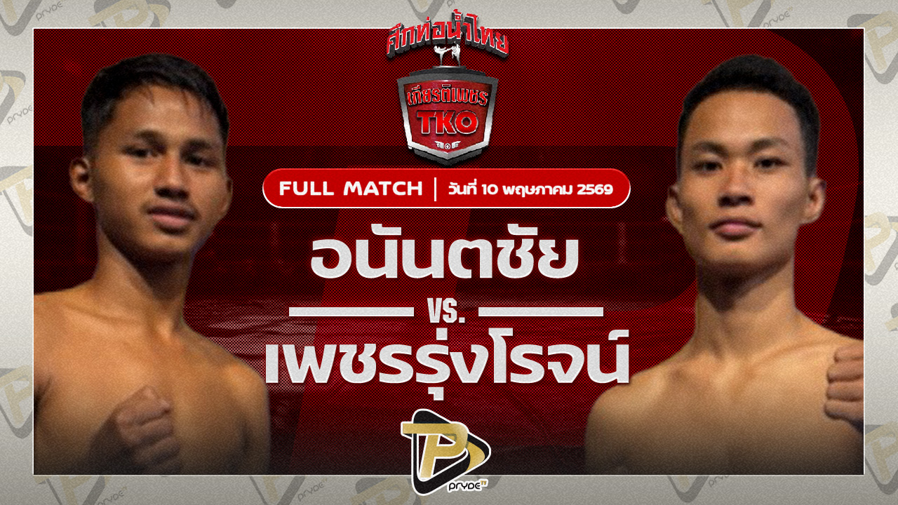 อนันตชัย ลานนาวอเตอร์ไซด์ VS เพชรรุ่งโรจน์ ว.สุขสันต์