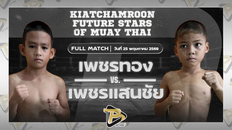 เพชรทอง ขุนศึกรามัญ VS เพชรแสนชัย พิทักษ์หนองเรือ