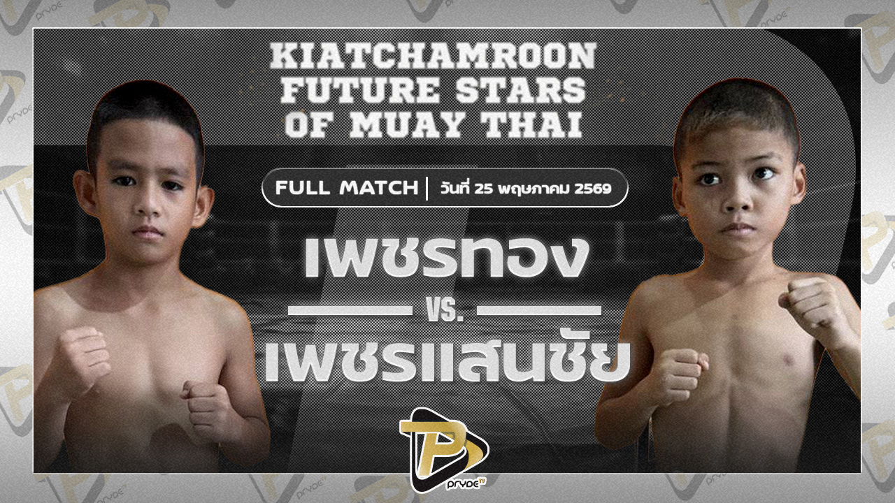 เพชรทอง ขุนศึกรามัญ VS เพชรแสนชัย พิทักษ์หนองเรือ